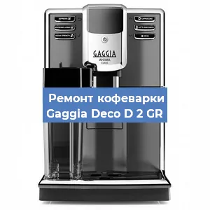 Чистка кофемашины Gaggia Deco D 2 GR от накипи в Москве